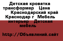 Детская кроватка -трансформер › Цена ­ 8 500 - Краснодарский край, Краснодар г. Мебель, интерьер » Детская мебель   